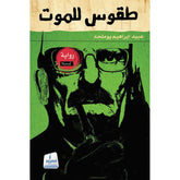 طقوس للموت